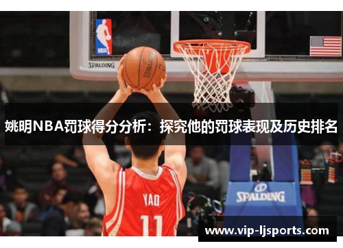 姚明NBA罚球得分分析：探究他的罚球表现及历史排名