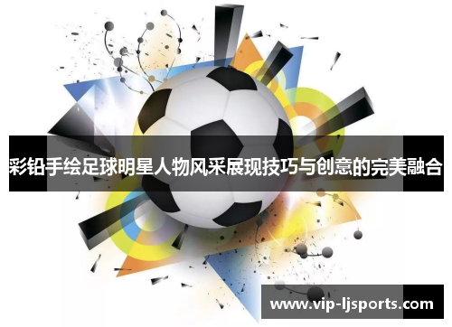 彩铅手绘足球明星人物风采展现技巧与创意的完美融合