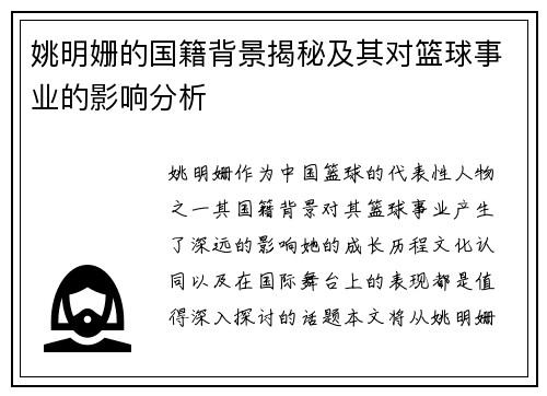 姚明姗的国籍背景揭秘及其对篮球事业的影响分析