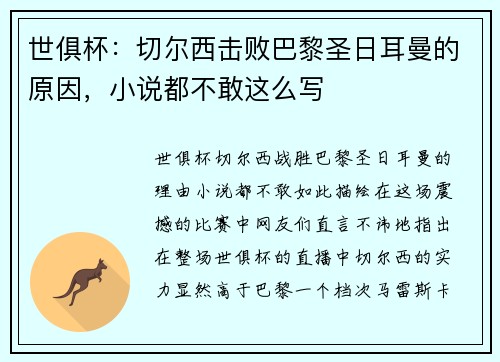 世俱杯：切尔西击败巴黎圣日耳曼的原因，小说都不敢这么写