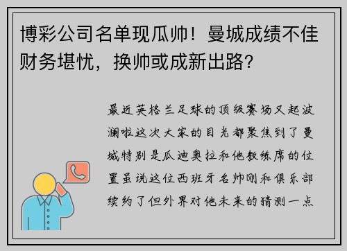 博彩公司名单现瓜帅!曼城成绩不佳财务堪忧,换帅或成新出路?