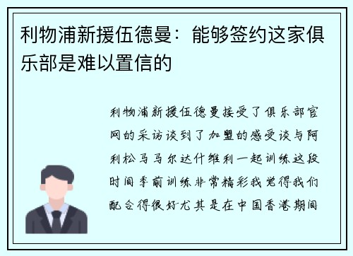 利物浦新援伍德曼:能够签约这家俱乐部是难以置信的