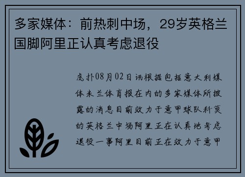 多家媒体:前热刺中场,29岁英格兰国脚阿里正认真考虑退役