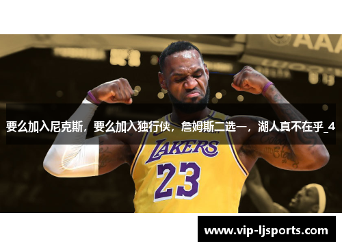 要么加入尼克斯，要么加入独行侠，詹姆斯二选一，湖人真不在乎_4