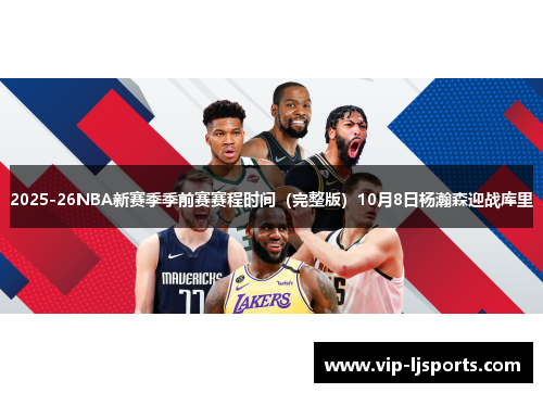 2025-26NBA新赛季季前赛赛程时间(完整版)10月8日杨瀚森迎战库里