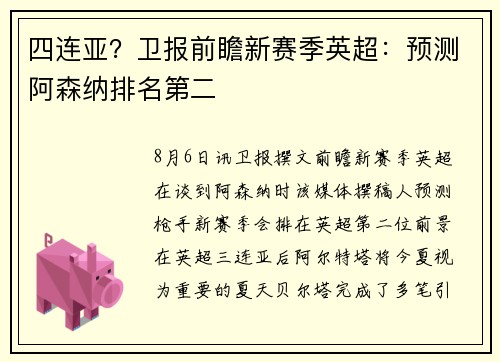 四连亚？卫报前瞻新赛季英超：预测阿森纳排名第二