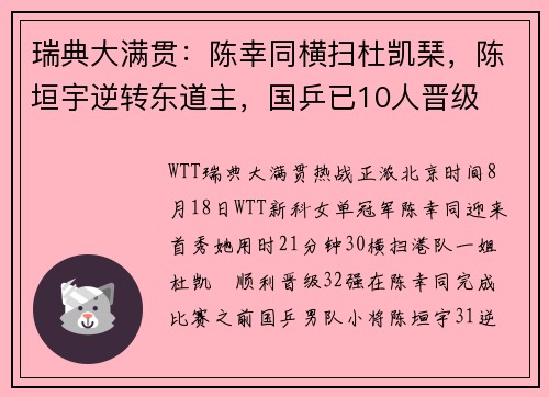 瑞典大满贯：陈幸同横扫杜凯琹，陈垣宇逆转东道主，国乒已10人晋级