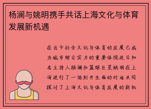 杨澜与姚明携手共话上海文化与体育发展新机遇