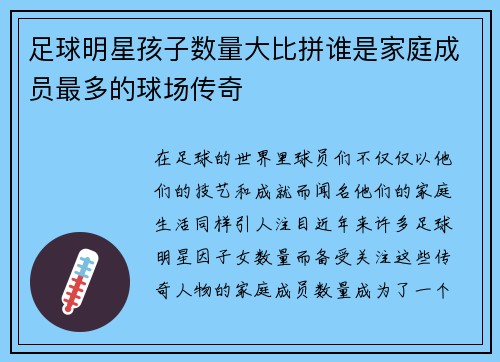 足球明星孩子数量大比拼谁是家庭成员最多的球场传奇