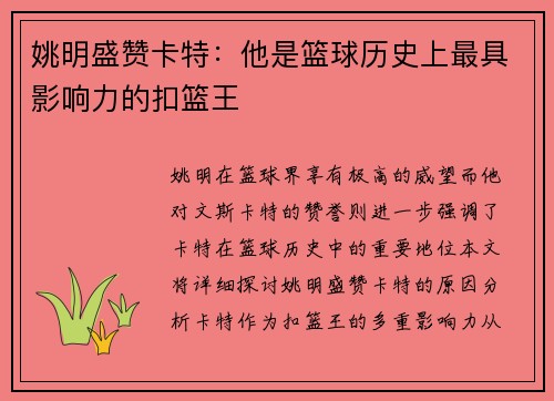 姚明盛赞卡特：他是篮球历史上最具影响力的扣篮王